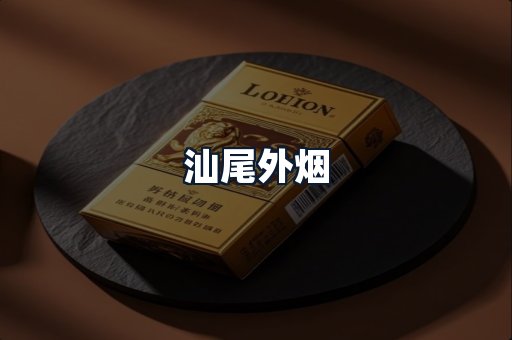 汕尾外烟
